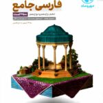 مهروماه فارسی جامع کنکور (مشترک تمامی رشته ها)