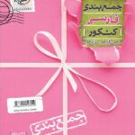 جمع بندی فارسی جامع کنکور خیلی‌سبز (مشترک تمامی رشته ها)