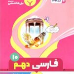 جزوه فارسی دهم (مشترک تمامی رشته ها)  بنی هاشمی