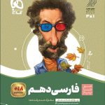 سیر تا پیاز فارسی دهم (مشترک تمامی رشته ها)  گاج