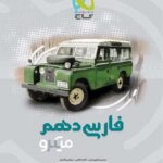 تست فارسی دهم میکرو (مشترک تمامی رشته ها)   گاج