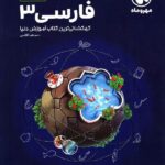 فارسی دوازدهم فضایی (مشترک تمامی رشته ها)   مهروماه