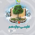 فارسی دوازدهم میکرو (مشترک تمامی رشته ها)    گاج