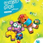 مهروماه کار آموز فارسی دوم دبستان