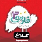 شاهکار فارسی سوم دبستان (کلاغ سپید)   گاج