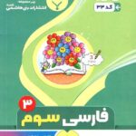 جزوه فارسی سوم دبستان  بنی هاشمی