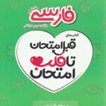 قلب امتحان فارسی ششم دبستان  اسفندیار