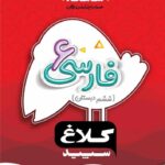 گاج شاهکار فارسی ششم دبستان (کلاغ سپید)