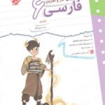 کار و تمرین فارسی ششم دبستان  مبتکران