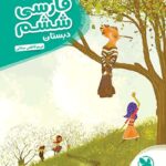 مهروماه کار آموز فارسی ششم دبستان