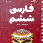 فارسی ششم دبستان لقمه  مهروماه