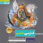 گاج پرسمان فارسی ششم دبستان