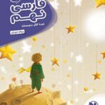 مهروماه کار آموز فارسی نهم