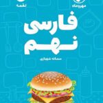 ادبیات فارسی نهم لقمه  مهروماه