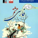 فارسی هشتم طبقه بندی شده  قلم چی