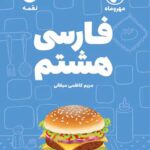 فارسی هشتم لقمه  مهروماه