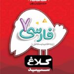 گاج شاهکار فارسی هفتم (کلاغ سپید)