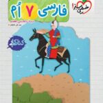 کار فارسی هفتم   خیلی سبز