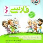 خیلی سبز تست فارسی پایه (مشترک تمامی رشته ها)