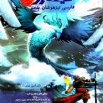 فارسی پنجم تیزهوشان ابتدایی( نیترو ) پویش