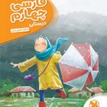 مهروماه کارآموز فارسی چهارم دبستان