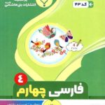 جزوه فارسی چهارم دبستان  بنی هاشمی