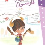 کار و تمرین فارسی چهارم دبستان  مبتکران