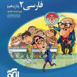 الگو تست فارسی یازدهم (مشترک تمامی رشته ها)