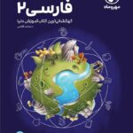 مهروماه آموزش فضایی ادبیات فارسی یازدهم (مشترک تمامی رشته ها)