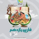 فارسی یازدهم میکرو (مشترک تمامی رشته ها)   گاج