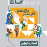 فارسی یازدهم میکرو نهایی (مشترک تمامی رشته ها)  گاج