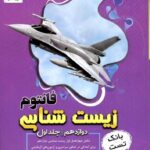 زیستاز بانک تست زیست شناسی دوازدهم فانتوم (جلد اول)