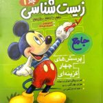 زیست شناسی جامع کنکور میکی موس (جلد اول)فاگو