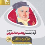 گاج فرم و تست ریاضیات جامع کنکور مینی میکرو طلایی (رشته تجربی)