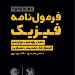 فرمول نامه فیزیک لقمه طلایی (رشته ریاضی و تجربی) مهروماه
