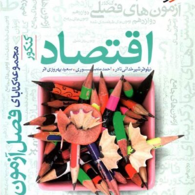 فصل آزمون اقتصاد جامع کنکور (رشته انسانی) خیلی سبز