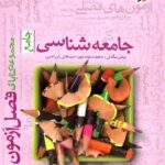 فصل آزمون جامعه شناسی جامع کنکور (رشته انسانی) خیلی سبز