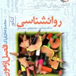 فصل آزمون روان شناسی جامع کنکور (رشته انسانی)  خیلی سبز