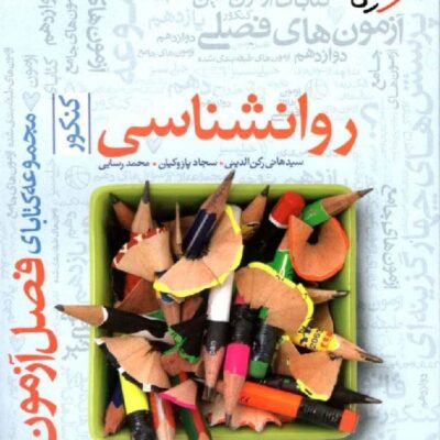 فصل آزمون روان شناسی جامع کنکور (رشته انسانی) خیلی سبز