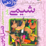 فصل آزمون شیمی جامع کنکور (رشته ریاضی و تجربی)  خیلی سبز