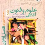 فصل آزمون علوم و فنون ادبی جامع کنکور (رشته انسانی)  خیلی سبز