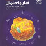 مهروماه آموزش فضایی آمار و احتمال یازدهم (رشته ریاضی)