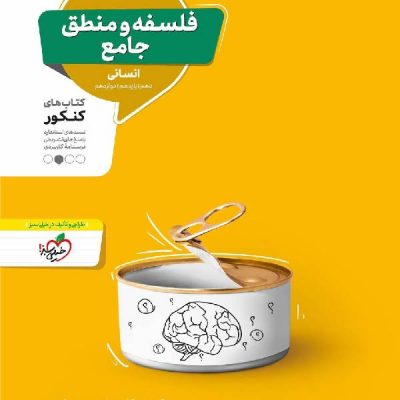 تست فلسفه و منطق جامع کنکور (رشته انسانی) منتشران