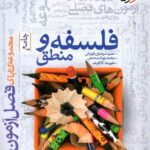 فصل آزمون فلسفه و منطق جامع کنکور (رشته انسانی) خیلی سبز