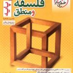 تست فلسفه و منطق پایه (رشته انسانی)  خیلی سبز