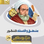 منطق و فلسفه جامع کنکور مینی میکرو طلایی (رشته انسانی)   گاج