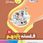 جزوه فلسفه یازدهم (رشته انسانی)  بنی هاشمی