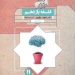 فلسفه یازدهم گذرنامه (رشته انسانی)  مبتکران