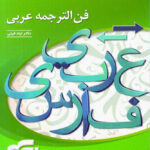 فن الترجمه عربی جامع کنکور الگو (مشترک تمامی رشته ها)