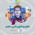 تست علوم و فنون دهم میکرو (رشته انسانی)   گاج